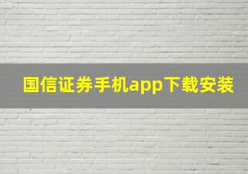 国信证券手机app下载安装