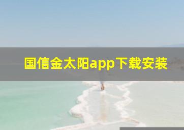 国信金太阳app下载安装