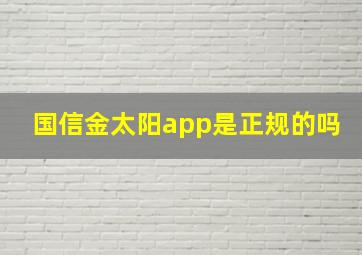 国信金太阳app是正规的吗