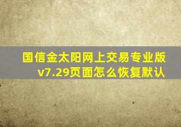 国信金太阳网上交易专业版v7.29页面怎么恢复默认