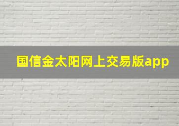 国信金太阳网上交易版app