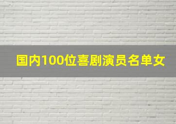 国内100位喜剧演员名单女