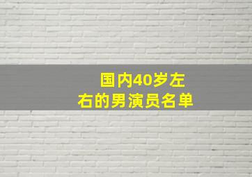 国内40岁左右的男演员名单