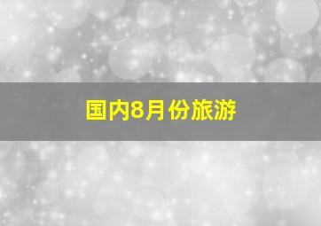 国内8月份旅游