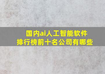 国内ai人工智能软件排行榜前十名公司有哪些