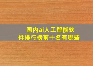 国内ai人工智能软件排行榜前十名有哪些