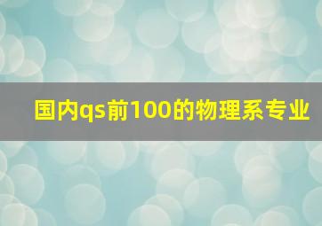 国内qs前100的物理系专业