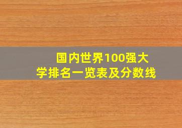 国内世界100强大学排名一览表及分数线