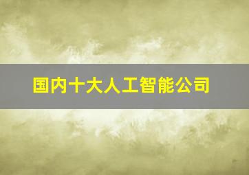 国内十大人工智能公司