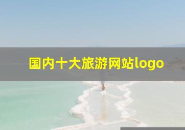 国内十大旅游网站logo