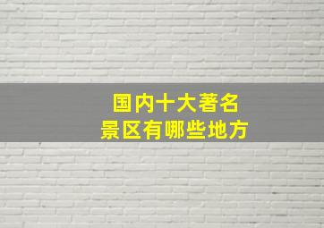 国内十大著名景区有哪些地方