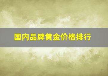 国内品牌黄金价格排行