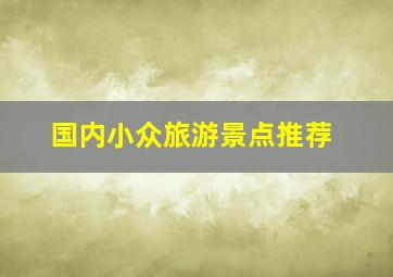 国内小众旅游景点推荐