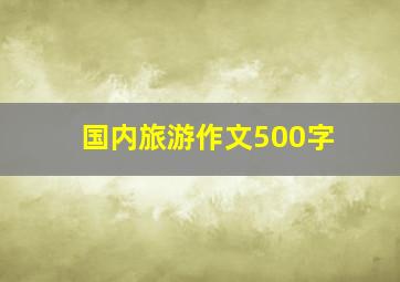 国内旅游作文500字