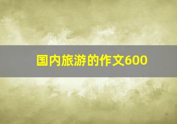 国内旅游的作文600