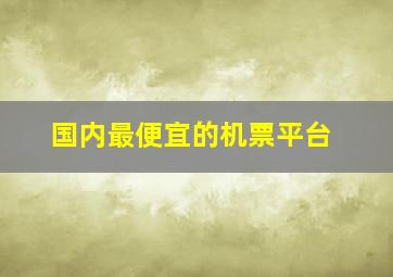 国内最便宜的机票平台