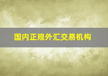 国内正规外汇交易机构