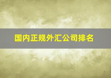 国内正规外汇公司排名