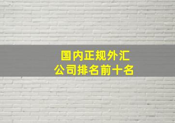 国内正规外汇公司排名前十名