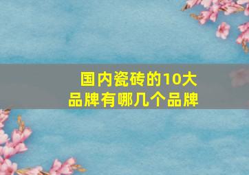 国内瓷砖的10大品牌有哪几个品牌