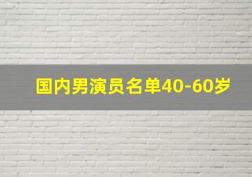 国内男演员名单40-60岁