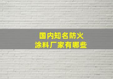 国内知名防火涂料厂家有哪些