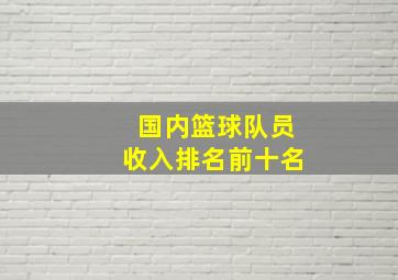 国内篮球队员收入排名前十名