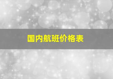 国内航班价格表