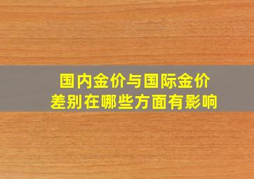 国内金价与国际金价差别在哪些方面有影响