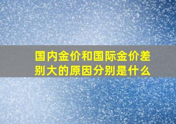 国内金价和国际金价差别大的原因分别是什么