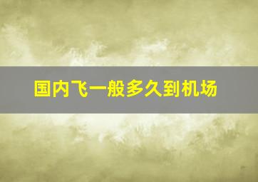 国内飞一般多久到机场