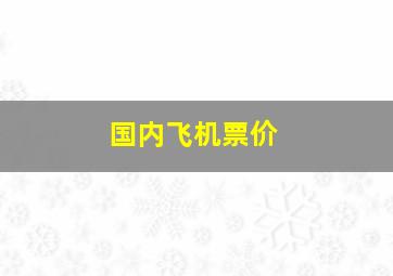 国内飞机票价