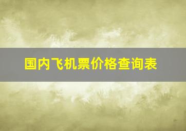 国内飞机票价格查询表