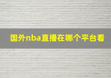 国外nba直播在哪个平台看