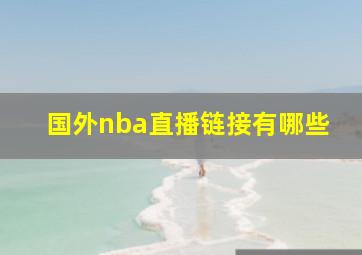 国外nba直播链接有哪些