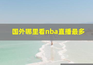 国外哪里看nba直播最多