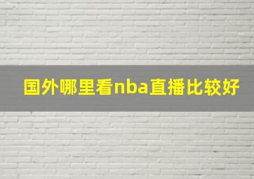 国外哪里看nba直播比较好