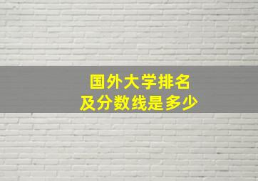 国外大学排名及分数线是多少