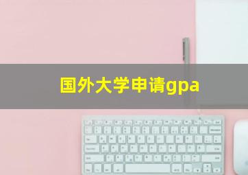 国外大学申请gpa