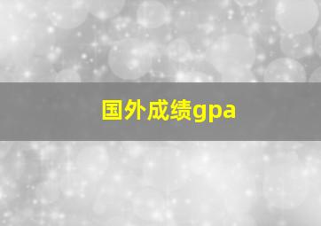 国外成绩gpa