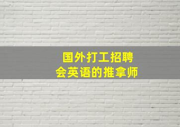 国外打工招聘会英语的推拿师