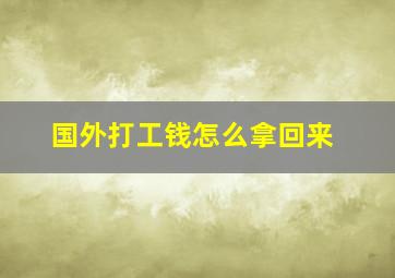 国外打工钱怎么拿回来