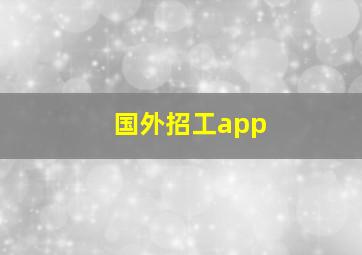 国外招工app