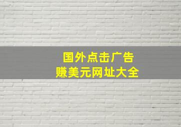 国外点击广告赚美元网址大全