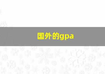 国外的gpa