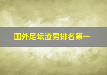 国外足坛渣男排名第一