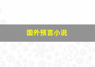 国外预言小说