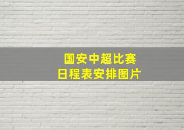 国安中超比赛日程表安排图片