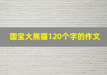 国宝大熊猫120个字的作文