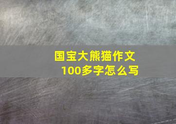 国宝大熊猫作文100多字怎么写